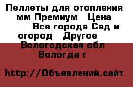 Пеллеты для отопления 6-8мм Премиум › Цена ­ 7 900 - Все города Сад и огород » Другое   . Вологодская обл.,Вологда г.